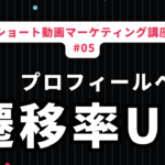 TikTokでプロフィールに遷移させる確率を上げる動画構成